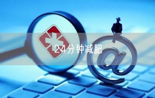 24分钟减肥