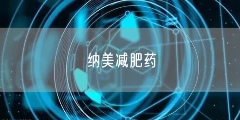 纳美减肥药