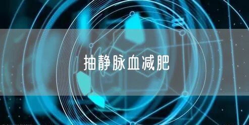 抽静脉血减肥