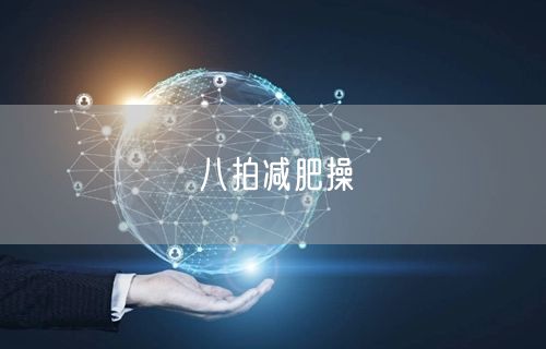 八拍减肥操