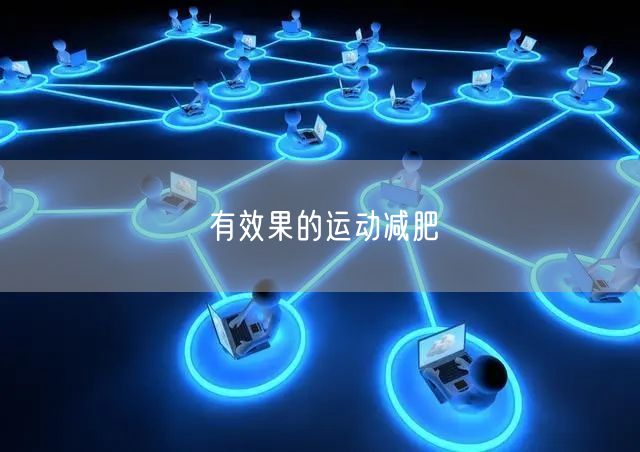 有效果的运动减肥