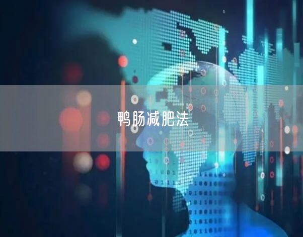鸭肠减肥法
