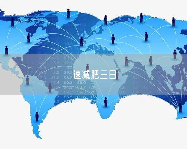 速减肥三日