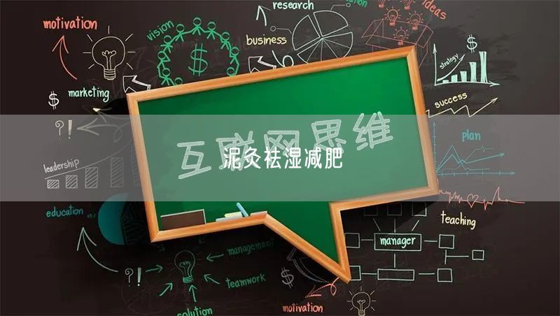 泥灸祛湿减肥