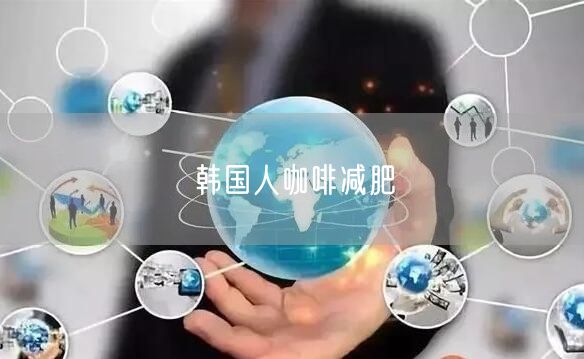韩国人咖啡减肥