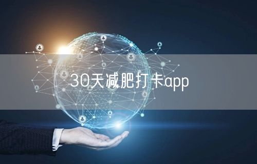 30天减肥打卡app