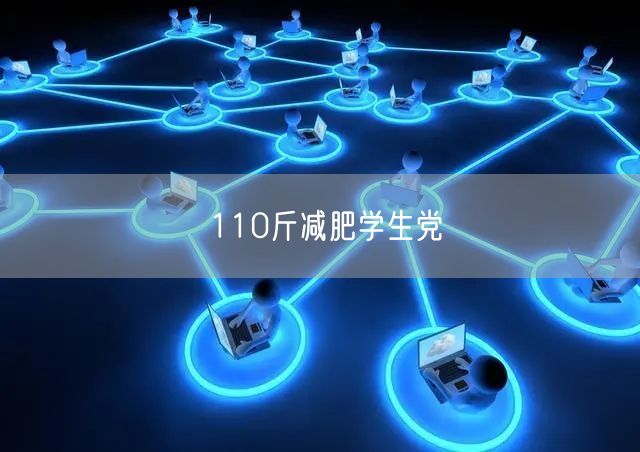 110斤减肥学生党