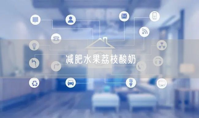 减肥水果荔枝酸奶