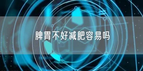 脾胃不好减肥容易吗