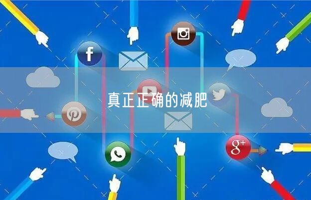 真正正确的减肥
