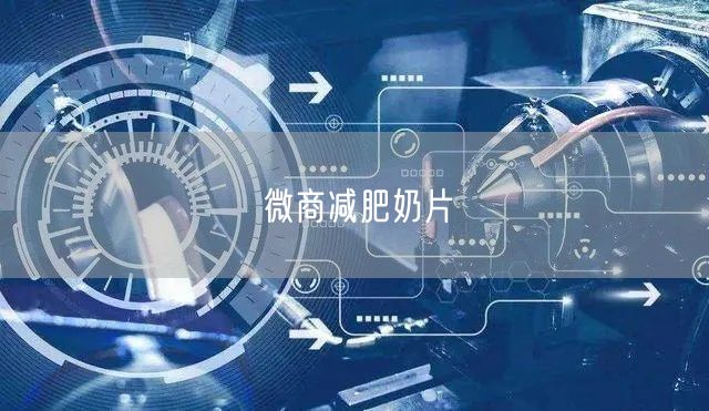 微商减肥奶片