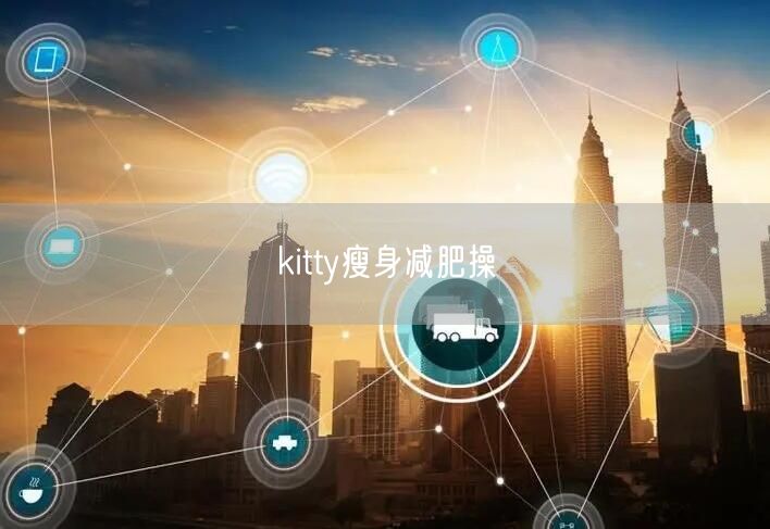 kitty瘦身减肥操