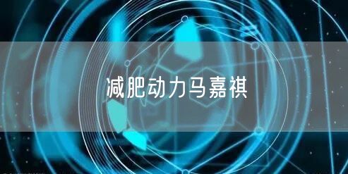 减肥动力马嘉祺