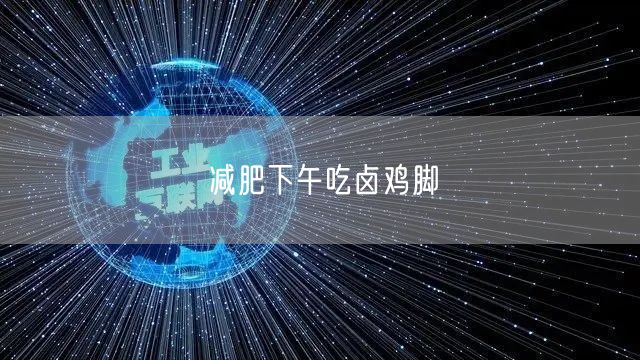 减肥下午吃卤鸡脚
