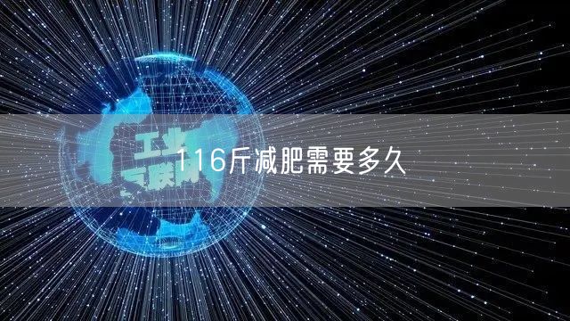 116斤减肥需要多久