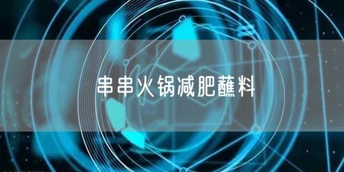 串串火锅减肥蘸料