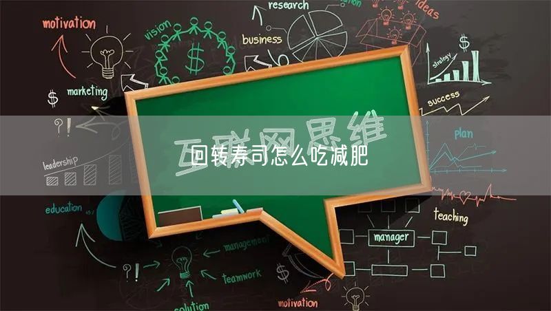 回转寿司怎么吃减肥