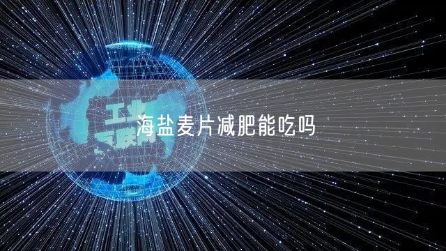 海盐麦片减肥能吃吗