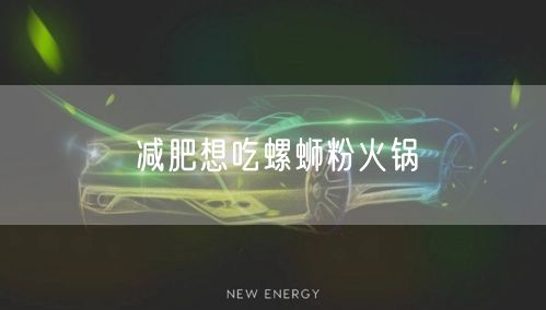 减肥想吃螺蛳粉火锅