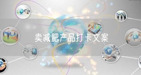 卖减肥产品打卡文案