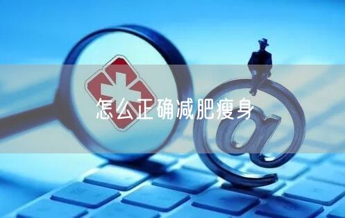 怎么正确减肥瘦身