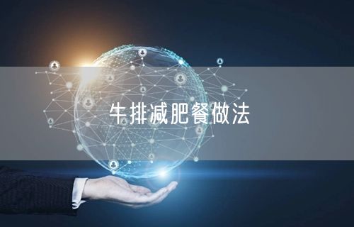 牛排减肥餐做法