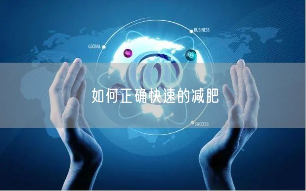 如何正确快速的减肥