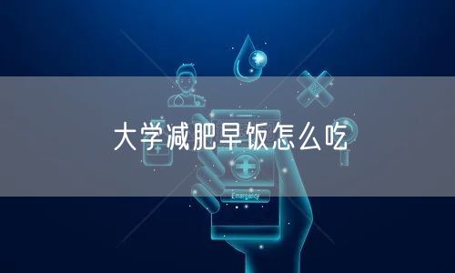 大学减肥早饭怎么吃