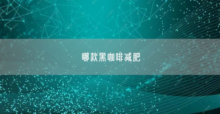 哪款黑咖啡减肥