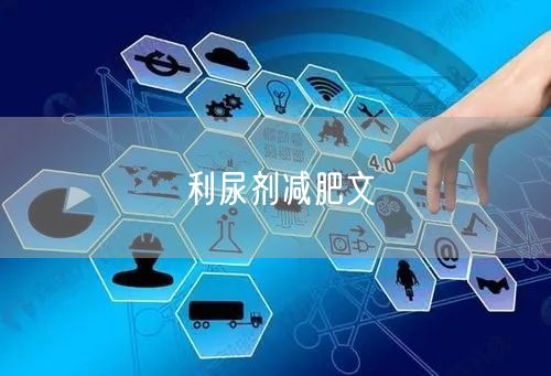 利尿剂减肥文