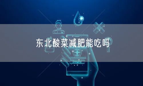 东北酸菜减肥能吃吗