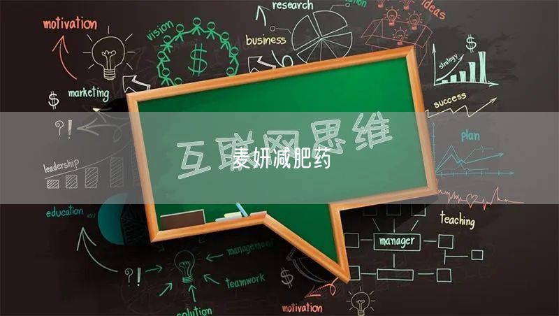 麦妍减肥药