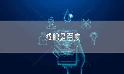 减肥是百度