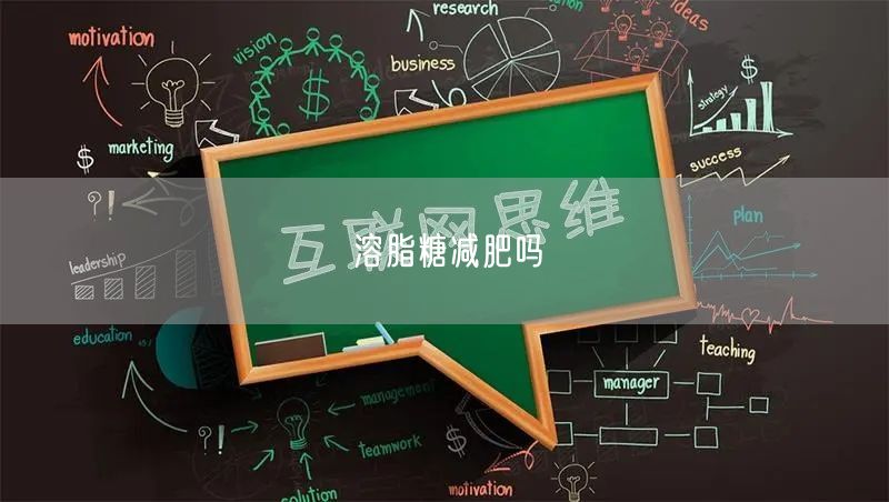 溶脂糖减肥吗