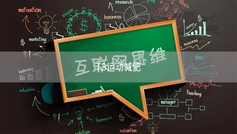 T3运动减肥