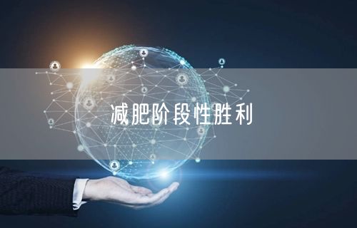 减肥阶段性胜利