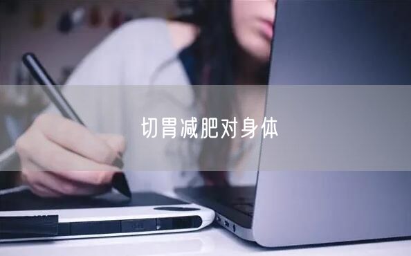 切胃减肥对身体