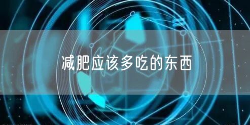 减肥应该多吃的东西