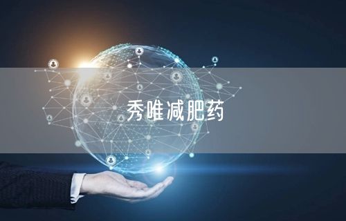 秀唯减肥药