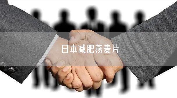 日本减肥燕麦片