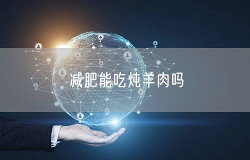 减肥能吃炖羊肉吗