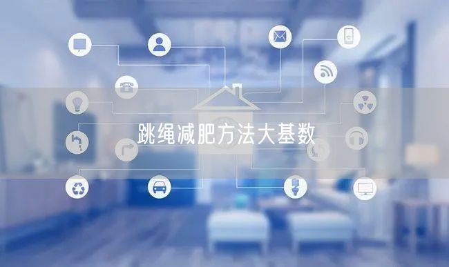 跳绳减肥方法大基数