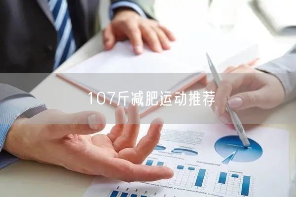 107斤减肥运动推荐