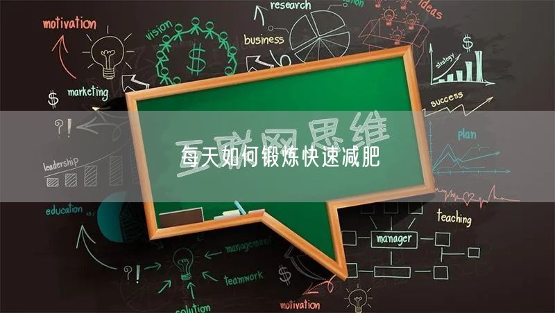 每天如何锻炼快速减肥