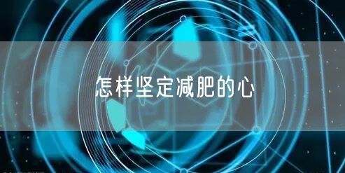 怎样坚定减肥的心