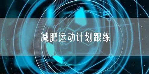 减肥运动计划跟练