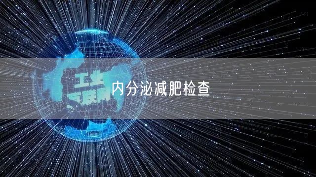 内分泌减肥检查