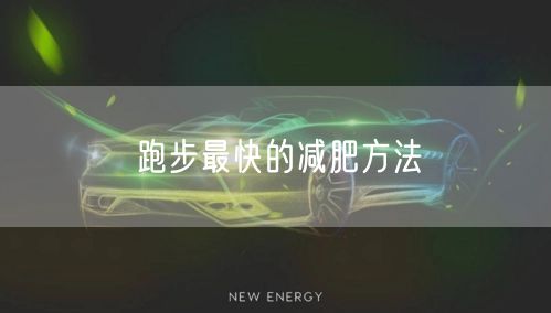 跑步最快的减肥方法