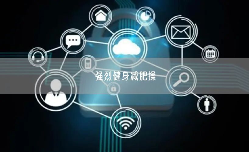 强烈健身减肥操