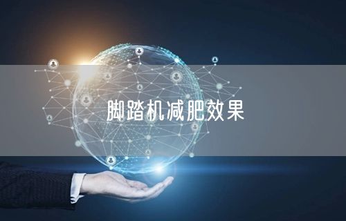 脚踏机减肥效果